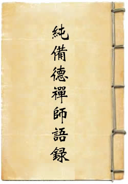 纯备德禅师语录By{author}