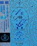 1王9帅12宫(2)