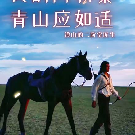我的阿勒泰:青山应如适