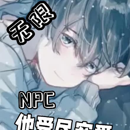 无限：NPC他受尽宠爱全本阅读