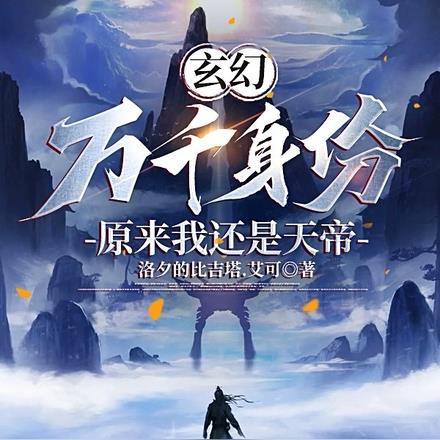 玄幻:万千身份,原来我还是天帝