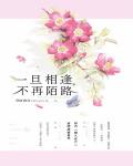 一旦相逢,不再陌路