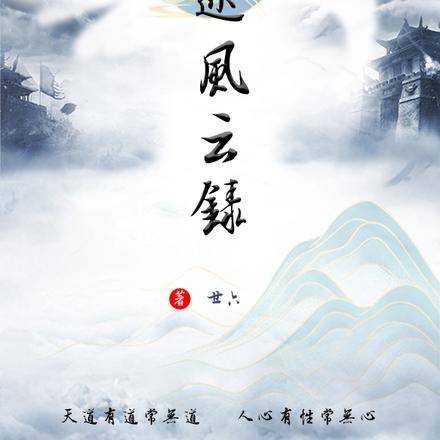 仙途风云录