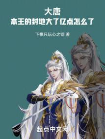 大唐：本王的封地大了亿点怎么了By{author}