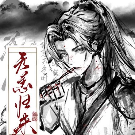 当无限世界大佬穿进盗墓笔记