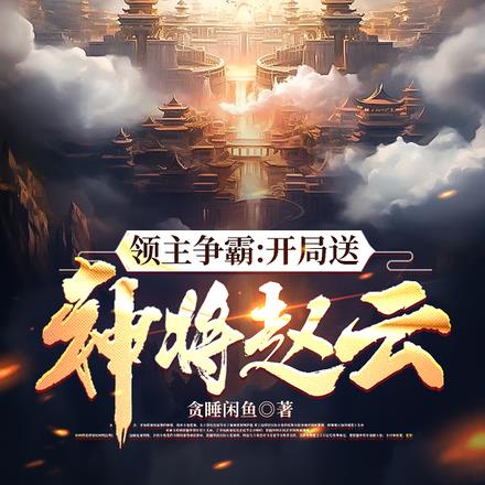 领主争霸:开局送神将赵云