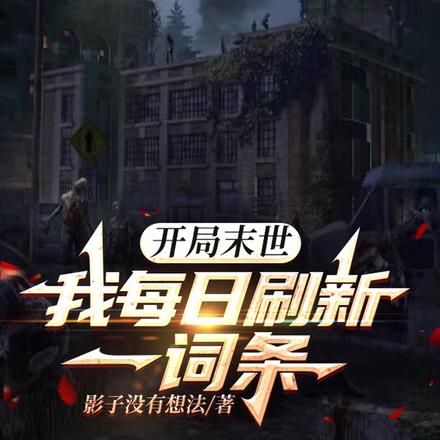 开局末世,我每日更新一词条