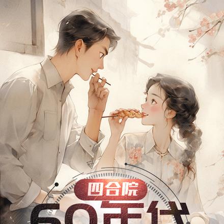 四合院:60年代一厨子