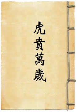 虎贲万岁