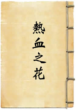 热血之花