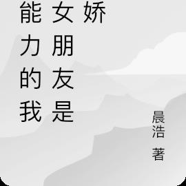 超能力的我,女朋友是病娇
