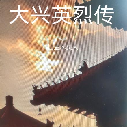 大兴英烈传By{author}