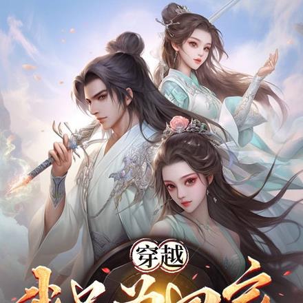 穿越:我只为回家,真没想当天帝