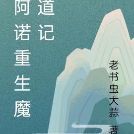 阿诺重生魔道记