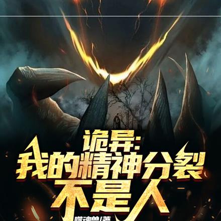 诡异:我的精神分裂不是人
