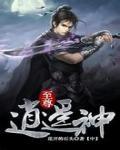 至尊逍遥仙