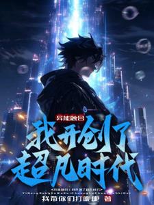 异能融合：我开创了超凡时代无错小说