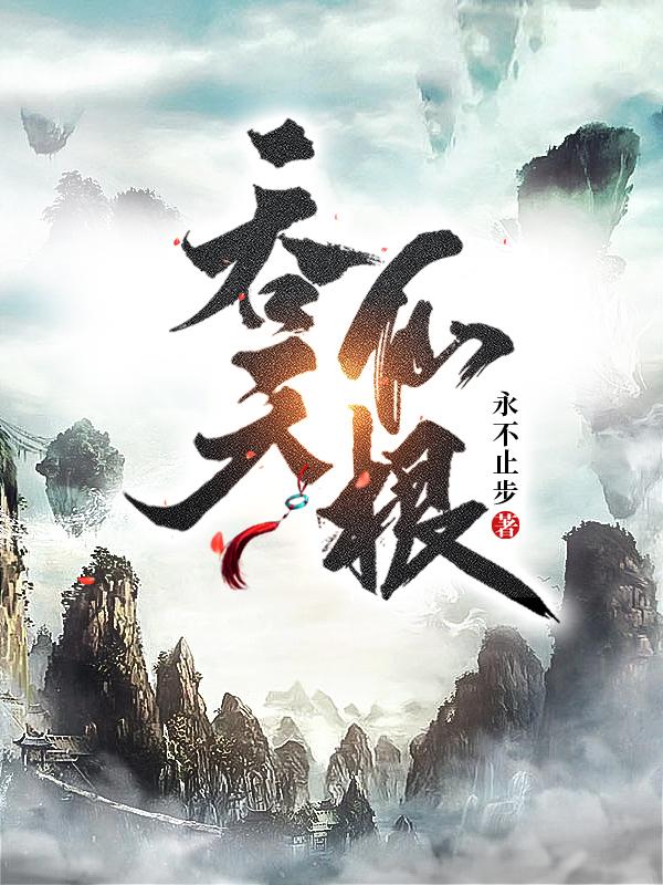 吞天仙根 By{author}