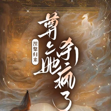 涅槃归来,尊上她杀疯了