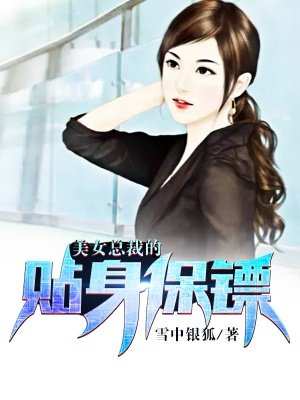 美女总裁的龙血保镖