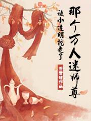 那个万人迷师尊被小透明挖走了 By{author}