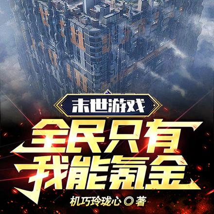 末世游戏,全民只有我能氪金