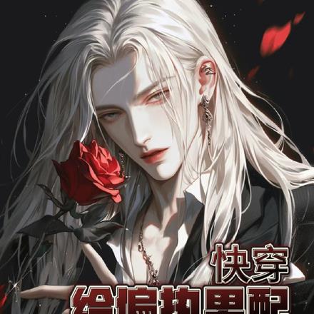 快穿:给偏执男配一个家