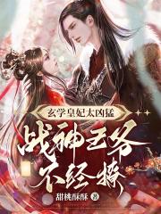 玄学皇妃太凶猛，战神王爷不经撩 By{author}