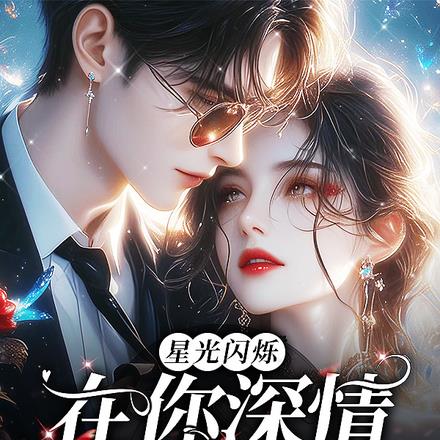 星光闪烁,在你深情中沉沦