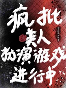 万人迷成为反派！主角他们争红眼 By{author}