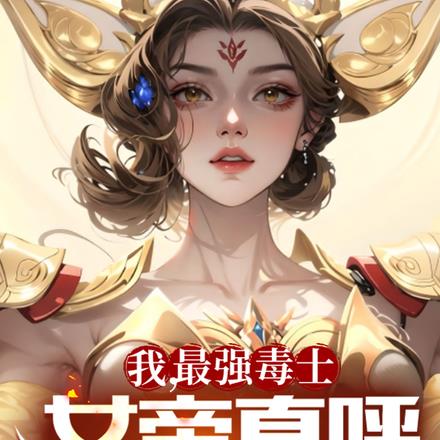 我，最强毒士，女帝直呼活阎王By{author}