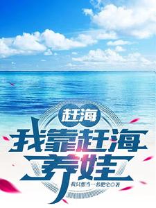 赶海我靠赶海养娃小说