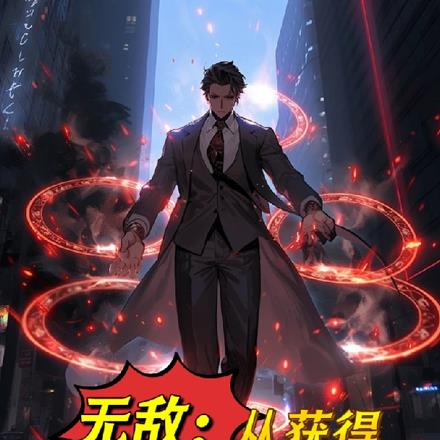 无敌:从获得森罗万象石开始