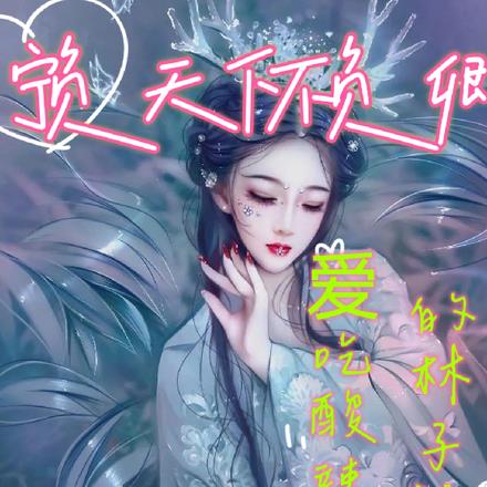 宁负天下不负卿 By{author}