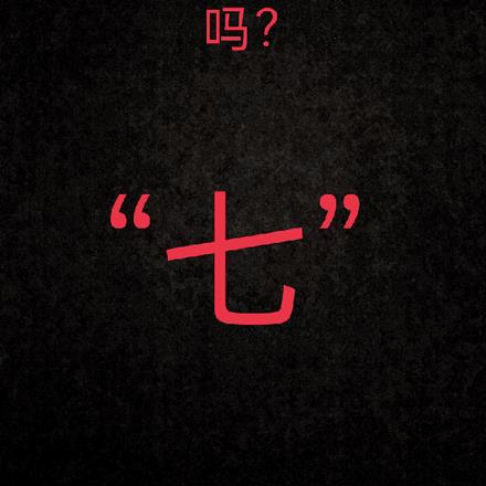 绝望的七