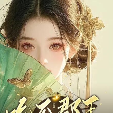 吃瓜郡王堵在墙角求我嫁 By{author}