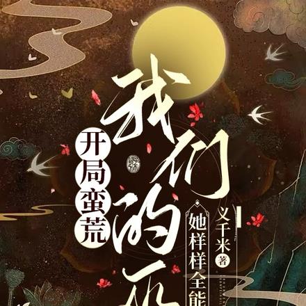 开局蛮荒:我们的巫她样样全能