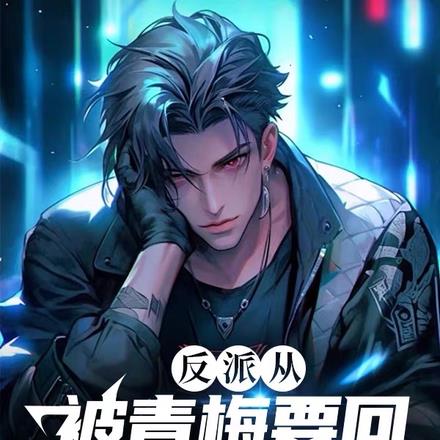 反派从被青梅要回橡皮筋开始