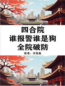 四合院老六行为易中海破防