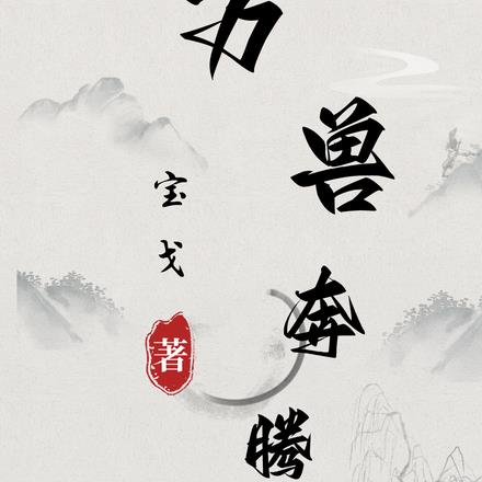 万兽奔腾
