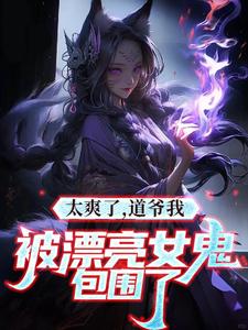 我是道士，老婆不是人很合理吧By{author}