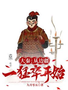 我,边防军人,在大秦封侯拜将!