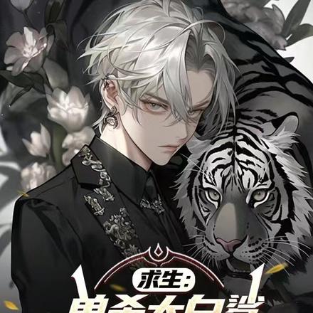 求生：单杀大白鲨你说它是宠物猫 By{author}