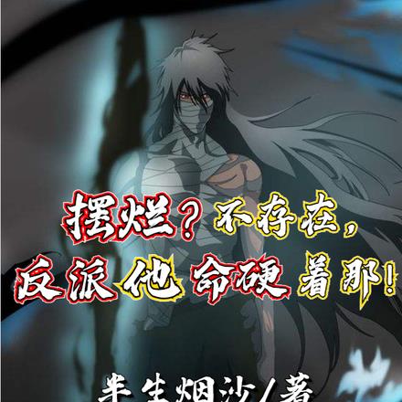 摆烂?不存在,反派他命硬着那!
