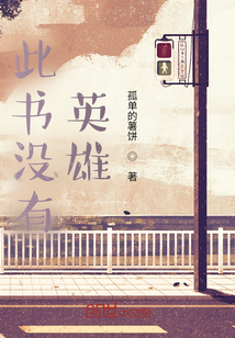 此书没有英雄
