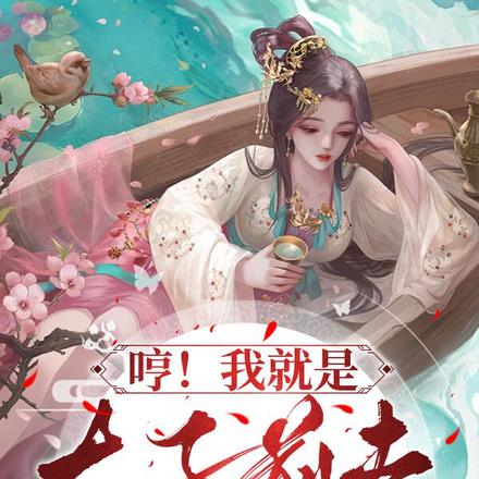 哼！我就是太子前夫的若水一瓢 By{author}