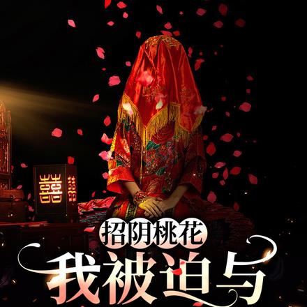 招阴桃花，我被迫与冥王配阴婚 By{author}