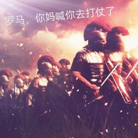 罗马,你妈喊你去打仗了
