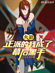 火影:正派的我成了幕后黑手!