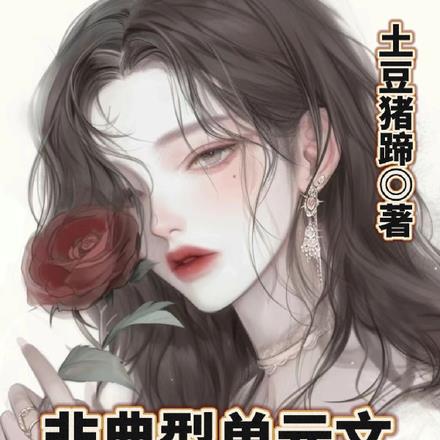 非典型单元文，美人娇甜惹人爱 By{author}